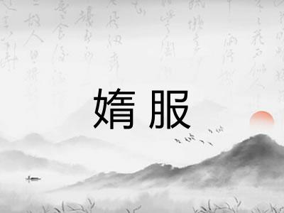 媠服