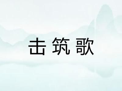 击筑歌