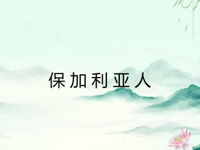 保加利亚人