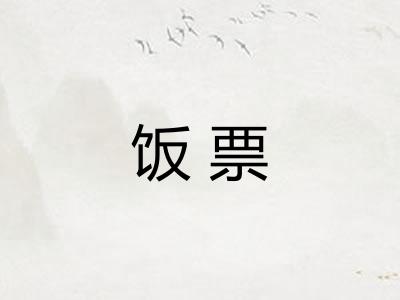 饭票