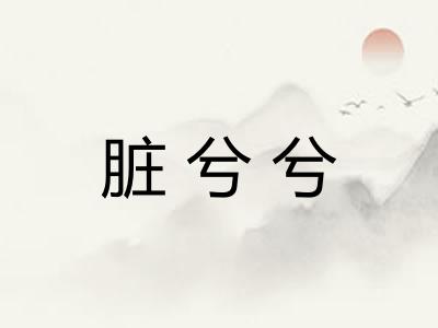 脏兮兮