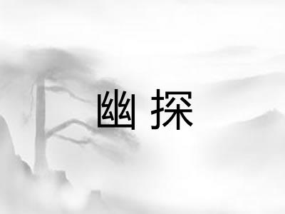 幽探