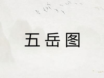 五岳图