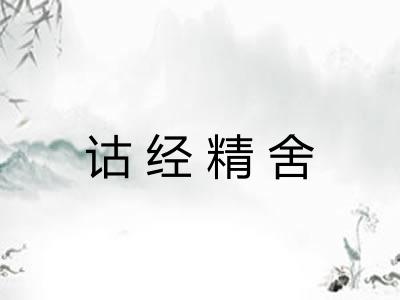 诂经精舍