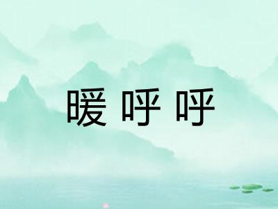 暖呼呼