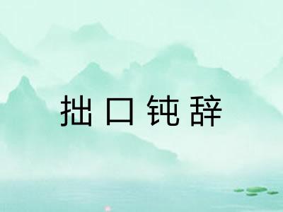拙口钝辞