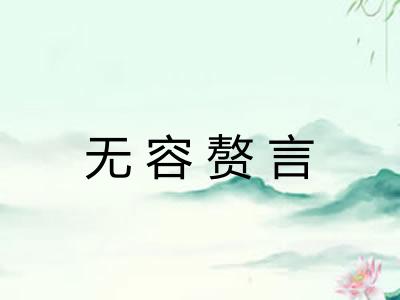 无容赘言