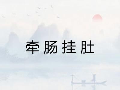 牵肠挂肚