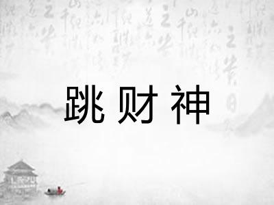 跳财神
