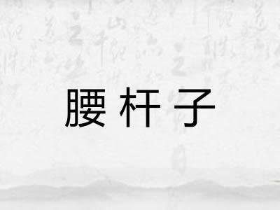 腰杆子