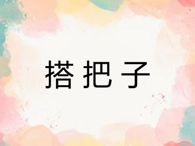 搭把子