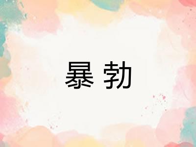 暴勃