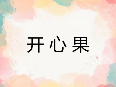 开心果