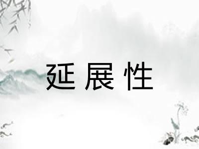 延展性
