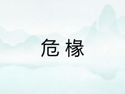 危椽