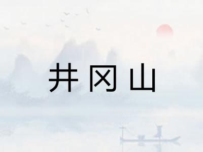 井冈山