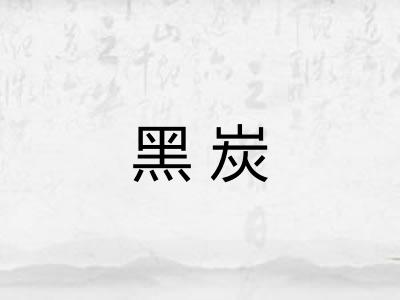 黑炭