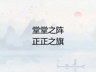 堂堂之阵正正之旗
