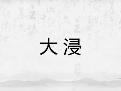 大浸