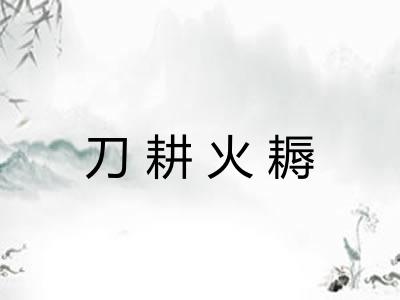 刀耕火耨