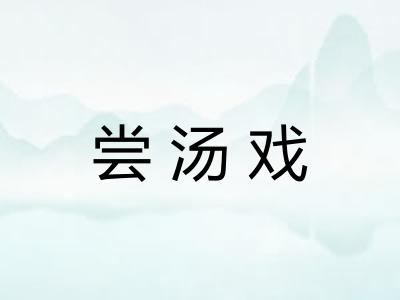 尝汤戏