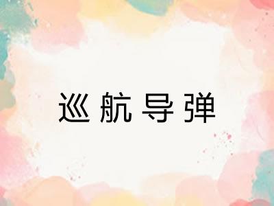 巡航导弹