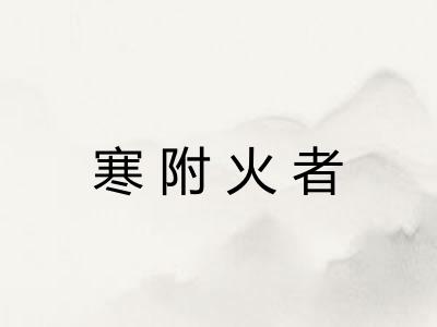 寒附火者
