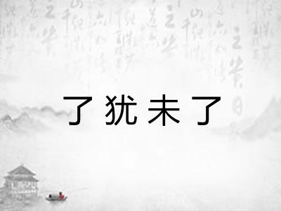 了犹未了