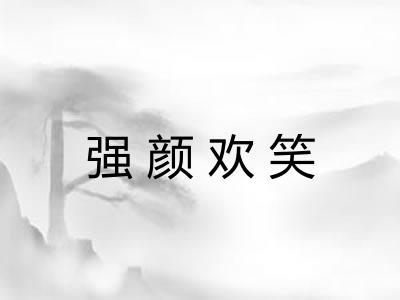 强颜欢笑