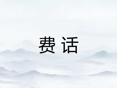 费话