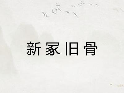 新冢旧骨