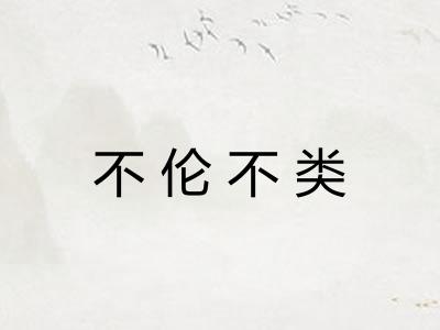 不伦不类