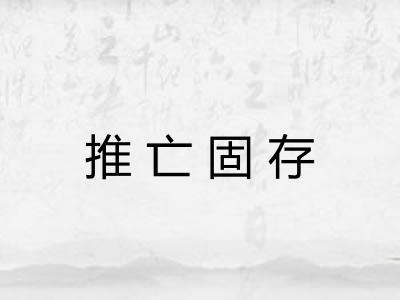 推亡固存