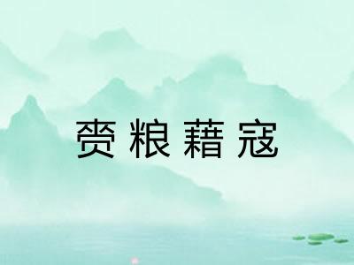 赍粮藉寇