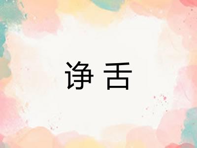 诤舌