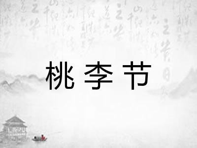 桃李节