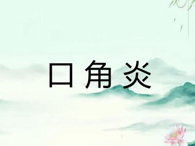 口角炎