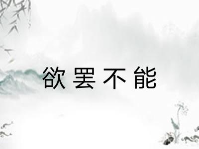 欲罢不能
