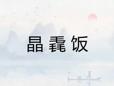 晶毳饭