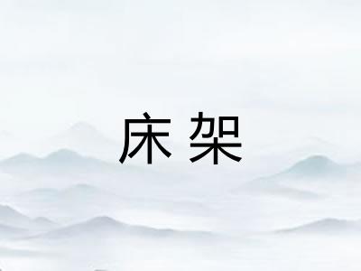 床架