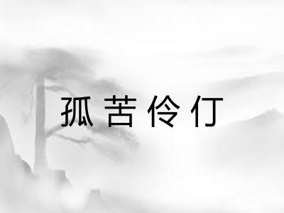 孤苦伶仃