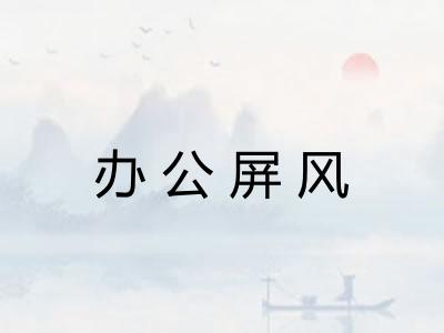 办公屏风