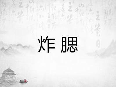 炸腮