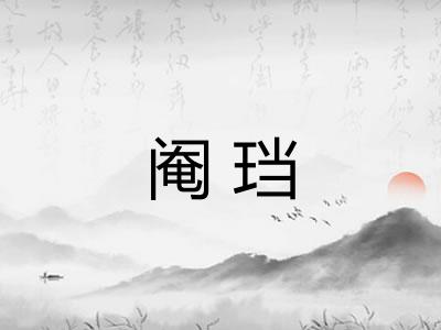 阉珰