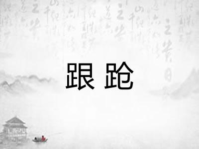 跟跄
