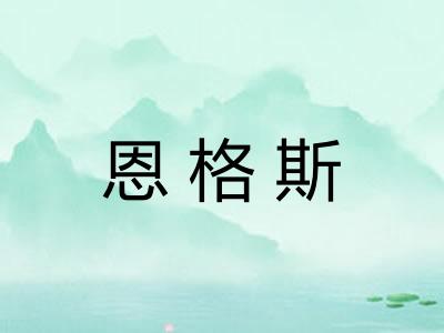 恩格斯