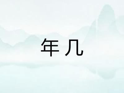 年几