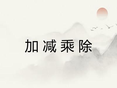加减乘除