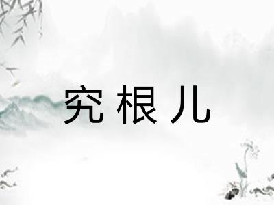 究根儿
