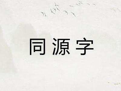 同源字